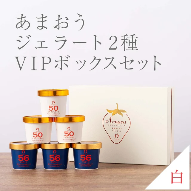 VIP BOX［白］ あまおうジェラート2種セット（6カップ） — 商品写真 2