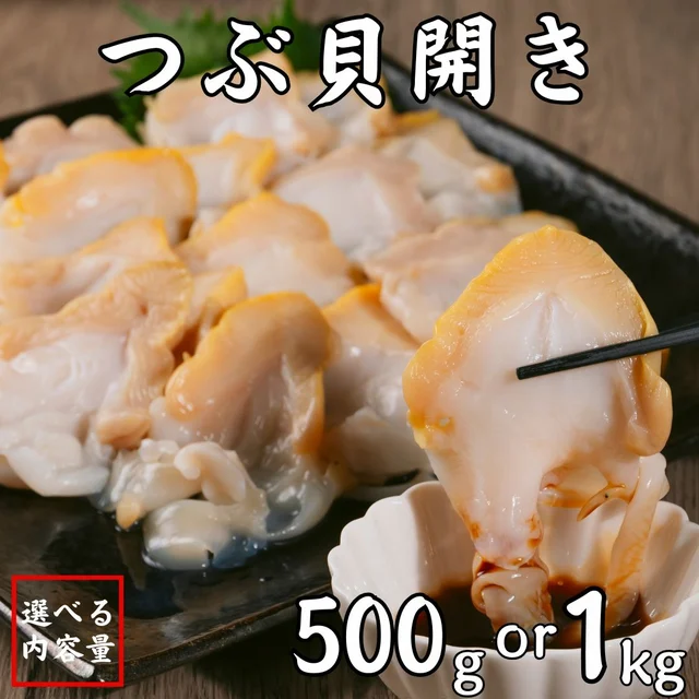 つぶ貝開き500g — 商品写真 3