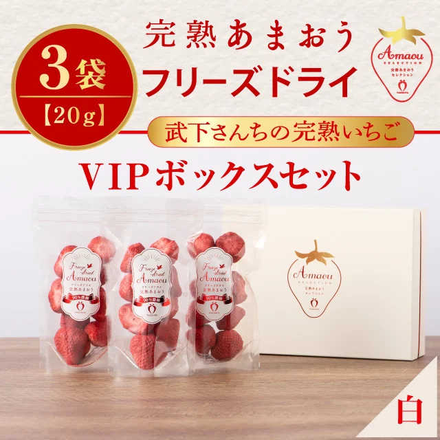 Freeze-Dried Amaou — White VIP Box, 20 g Bags — Product photo 11