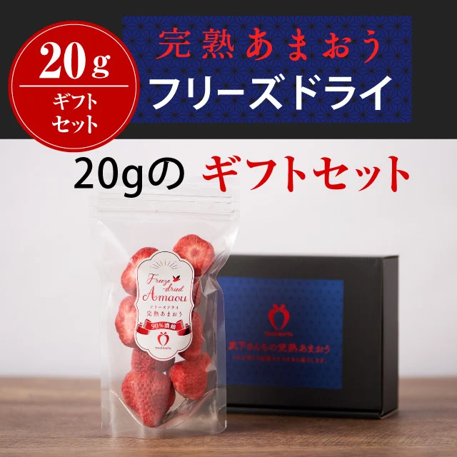 【常温】あまおうフリーズドライ　「濃いするあまおう ２０ｇ」セット（1袋・3袋・6袋） — 商品写真 10