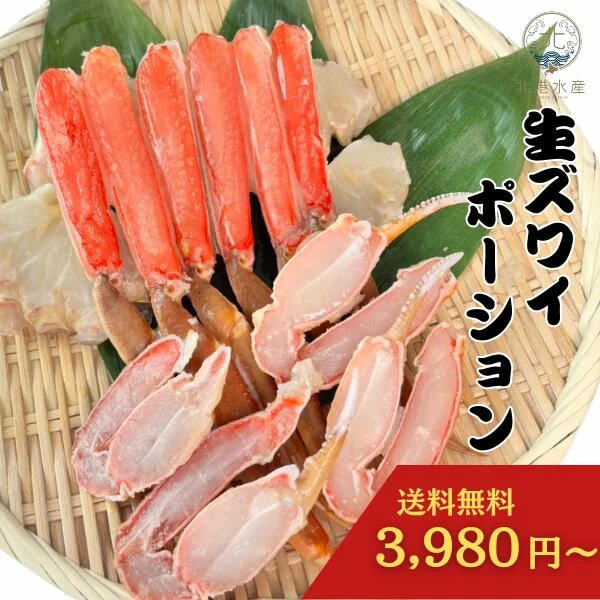 生ズワイポーション400g