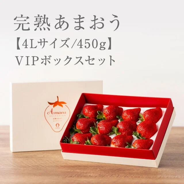 白箱 VIPBOXギフト[4L450g] まるで宝石！希少な大玉！４Lサイズ450g【完熟あまおうギフト】 — 商品写真 1