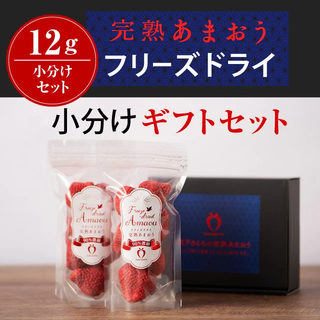 【常温】あまおうフリーズドライ　「濃いするあまおう 12ｇ」セット（2袋・4袋・8袋） — 商品写真 10