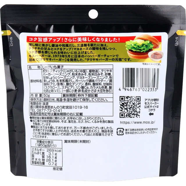 モスバーガーポテト テリヤキバーガー コク旨味 50g — 商品写真 2