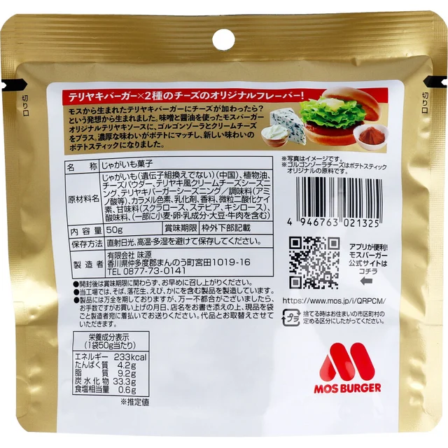 モスバーガーポテト 照焼チーズ風味 50g — 商品写真 2