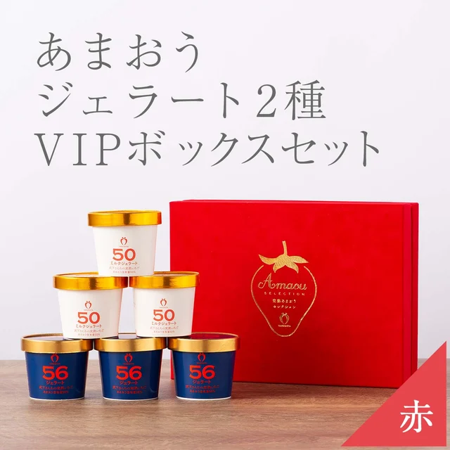 VIP BOX【赤】あまおうジェラート2種セット（6カップ） — 商品写真 1