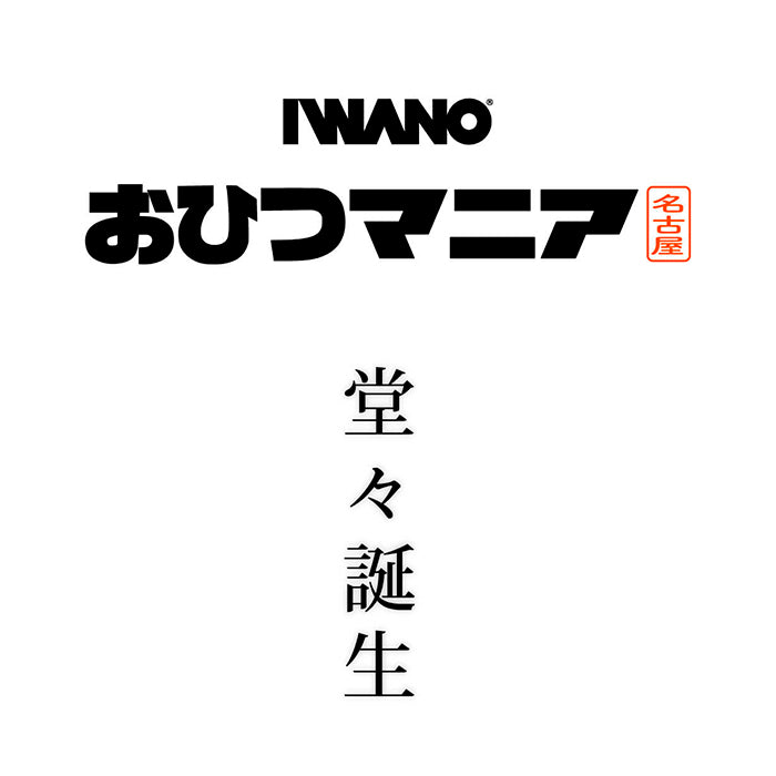 IWANO おひつマニア — 商品写真 2